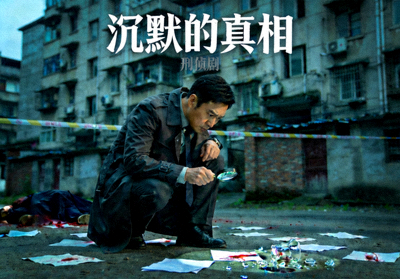 刑侦剧《沉默的真相》海报，侦探在案发现场寻找线索